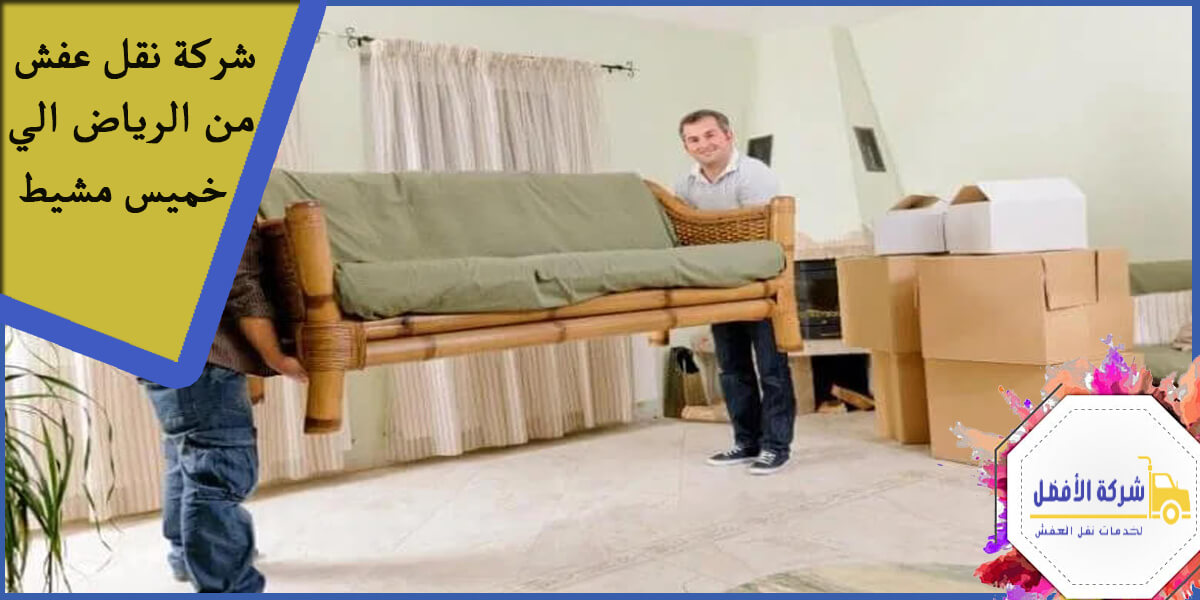 شركة نقل عفش من الرياض الي خميس مشيط 0554996824 1 شركة نقل عفش من الرياض الي خميس مشيط