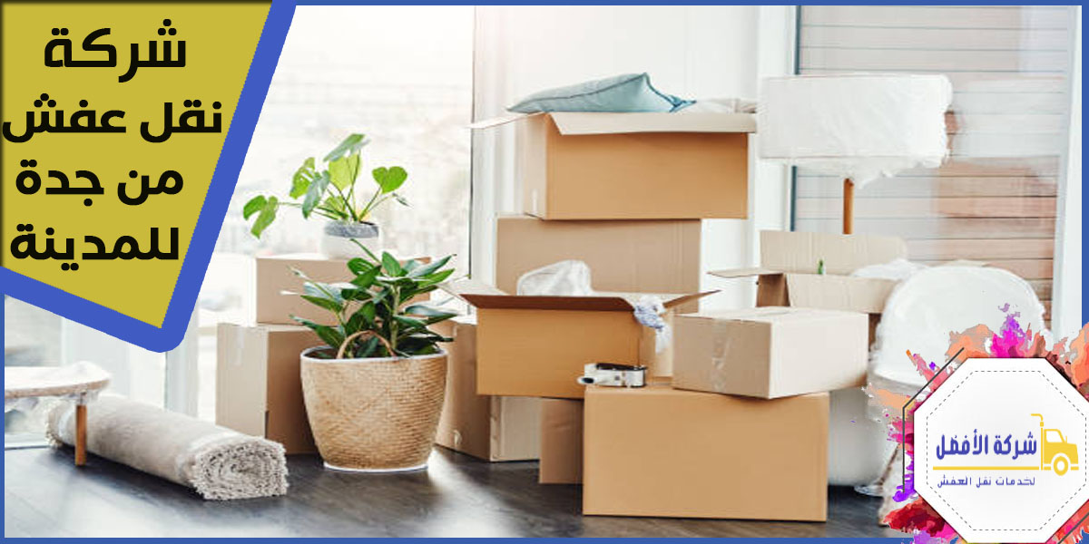 شركة نقل عفش من جدة الي المدينة المنورة 0554996824 | نقل عفش المدينة المنورة 3 شركة نقل عفش من جدة الي المدينة المنورة