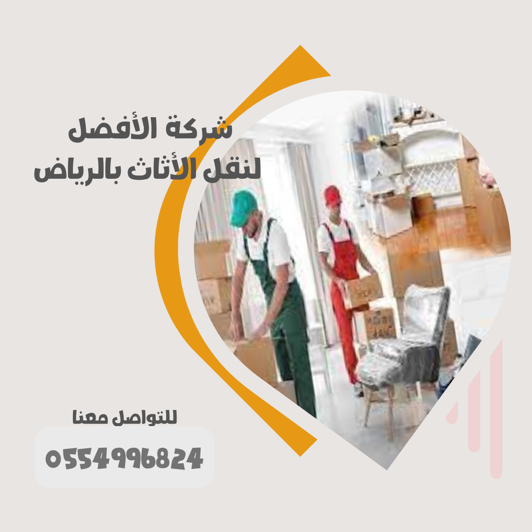 شركة نقل عفش من الرياض الي الطائف 0554996824 1 شركة نقل أثاث بحي الصحافة الرياض