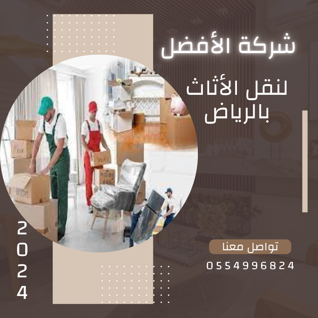 شركة نقل اثاث بالرياض