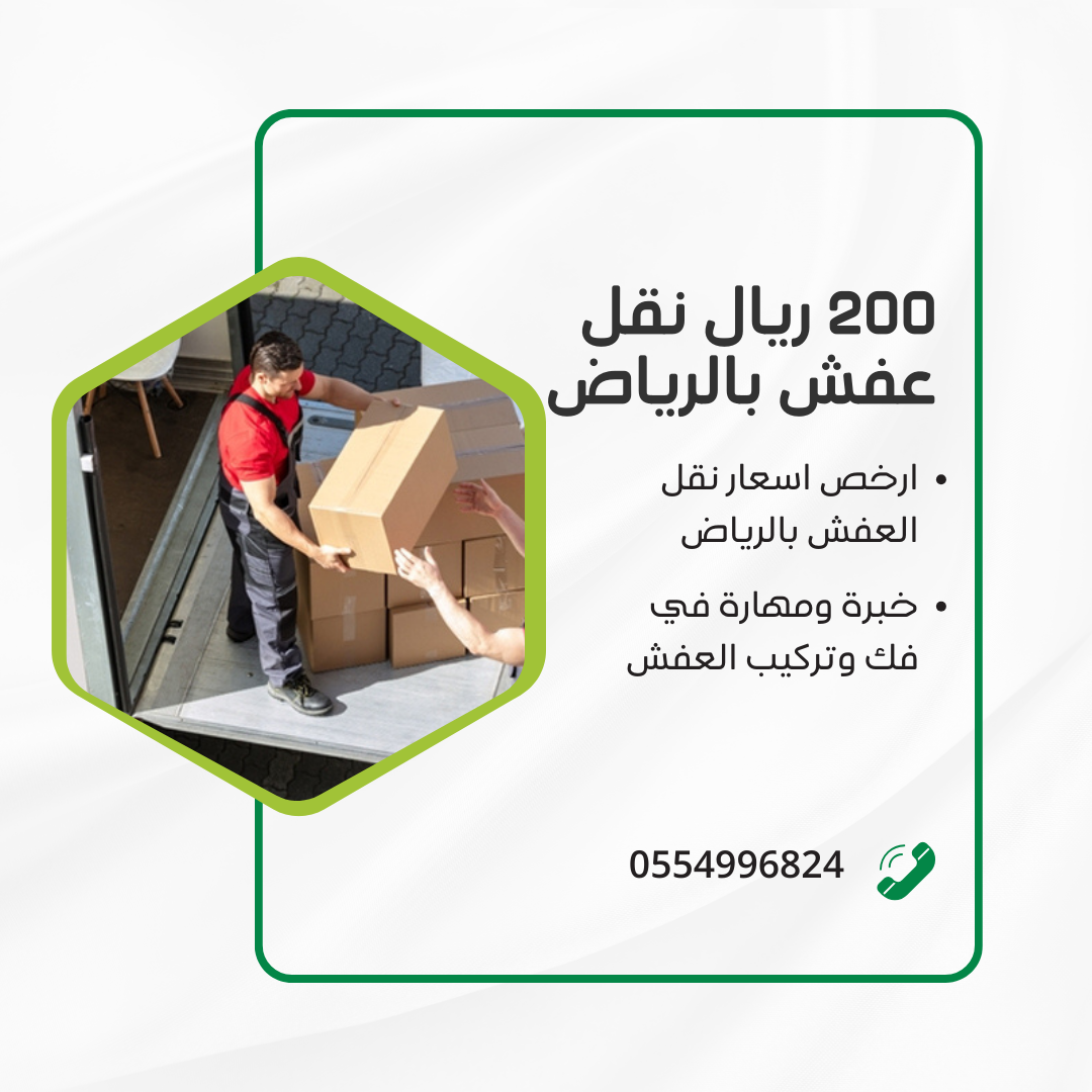 200 ريال نقل عفش بالرياض 0554996824