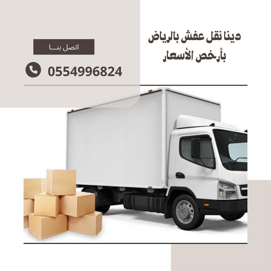 دينا نقل عفش بالرياض بأرخص الأسعار