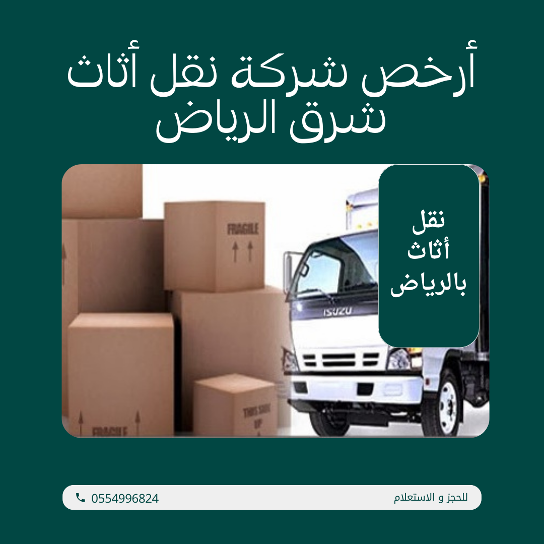 أرخص شركة نقل أثاث شرق الرياض 0554996824 1 نقل عفش بالرياض