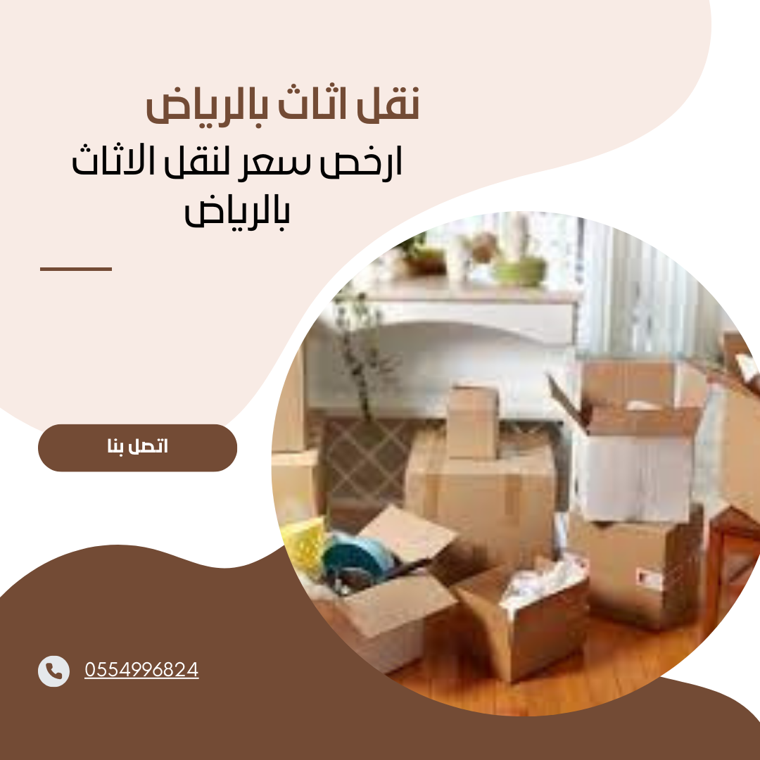 ارخص شركة نقل عفش بالرياض