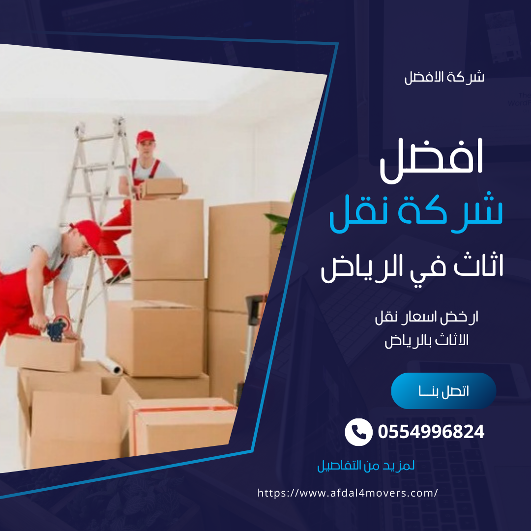 خدمات نقل الأثاث داخل وخارج الرياض