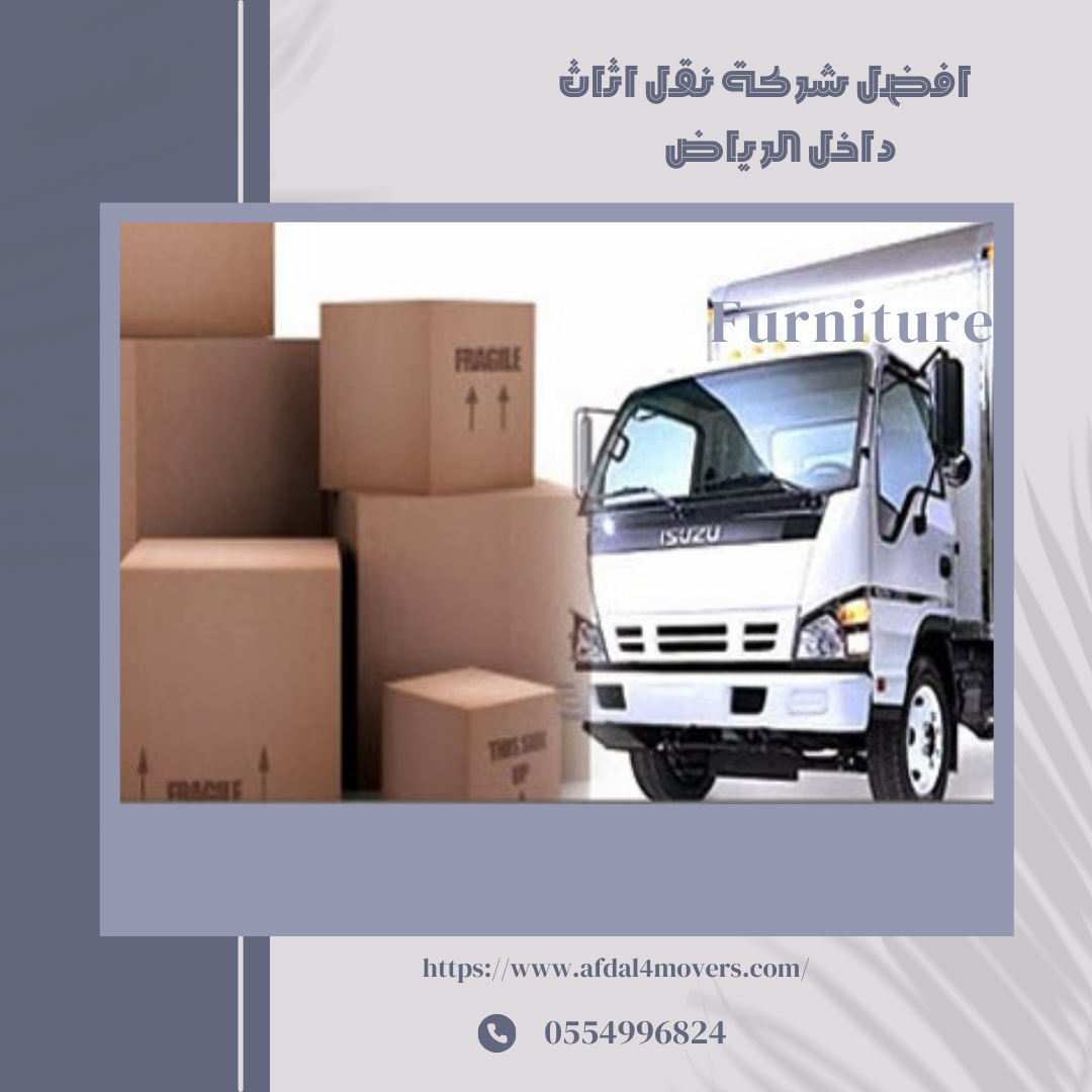 افضل شركة نقل اثاث داخل الرياض 0554996824 13 افضل شركة نقل اثاث داخل الرياض