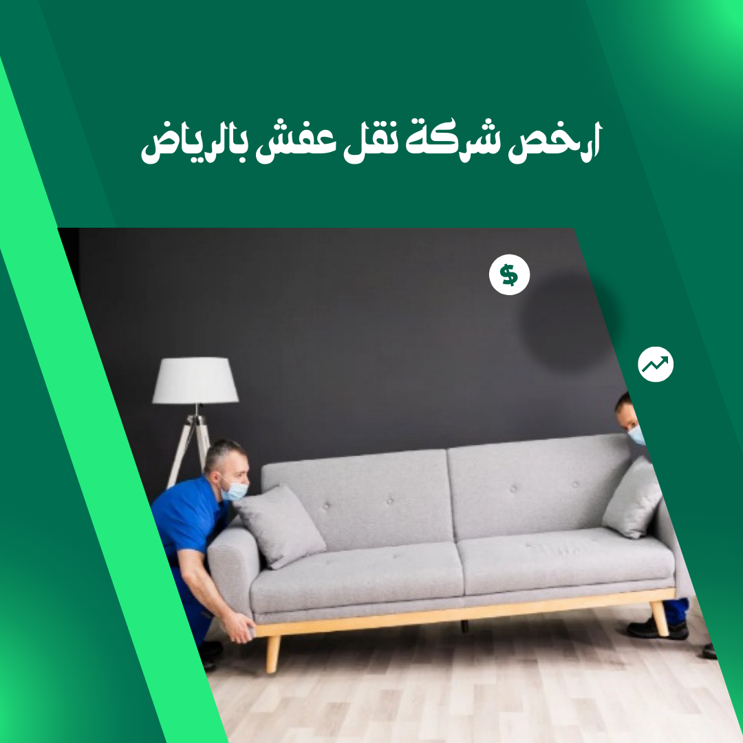 ارخص شركة نقل عفش بالرياض 0554996824 10 ارخص شركة نقل عفش بالرياض
