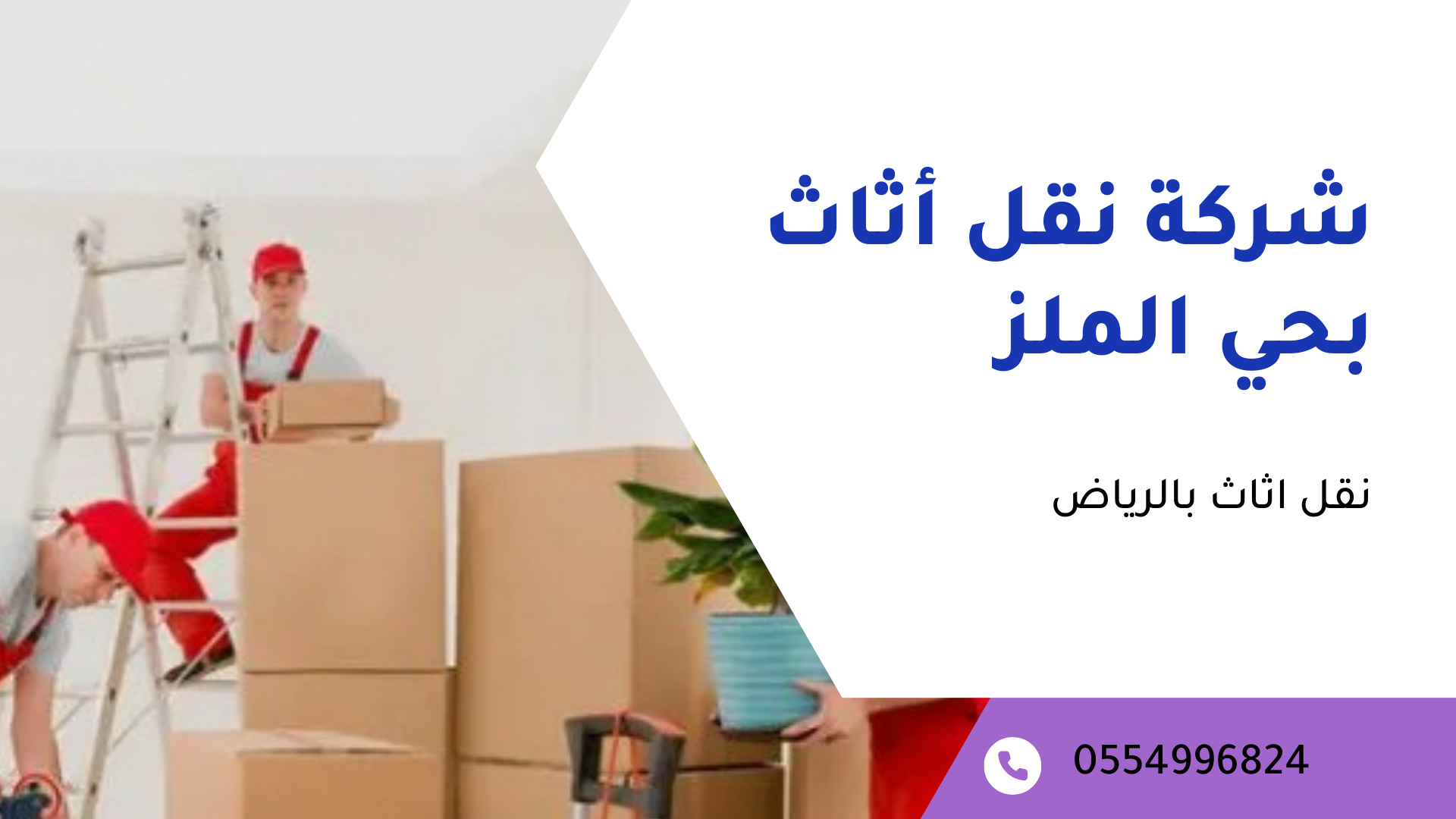 شركة نقل أثاث بحي الملز