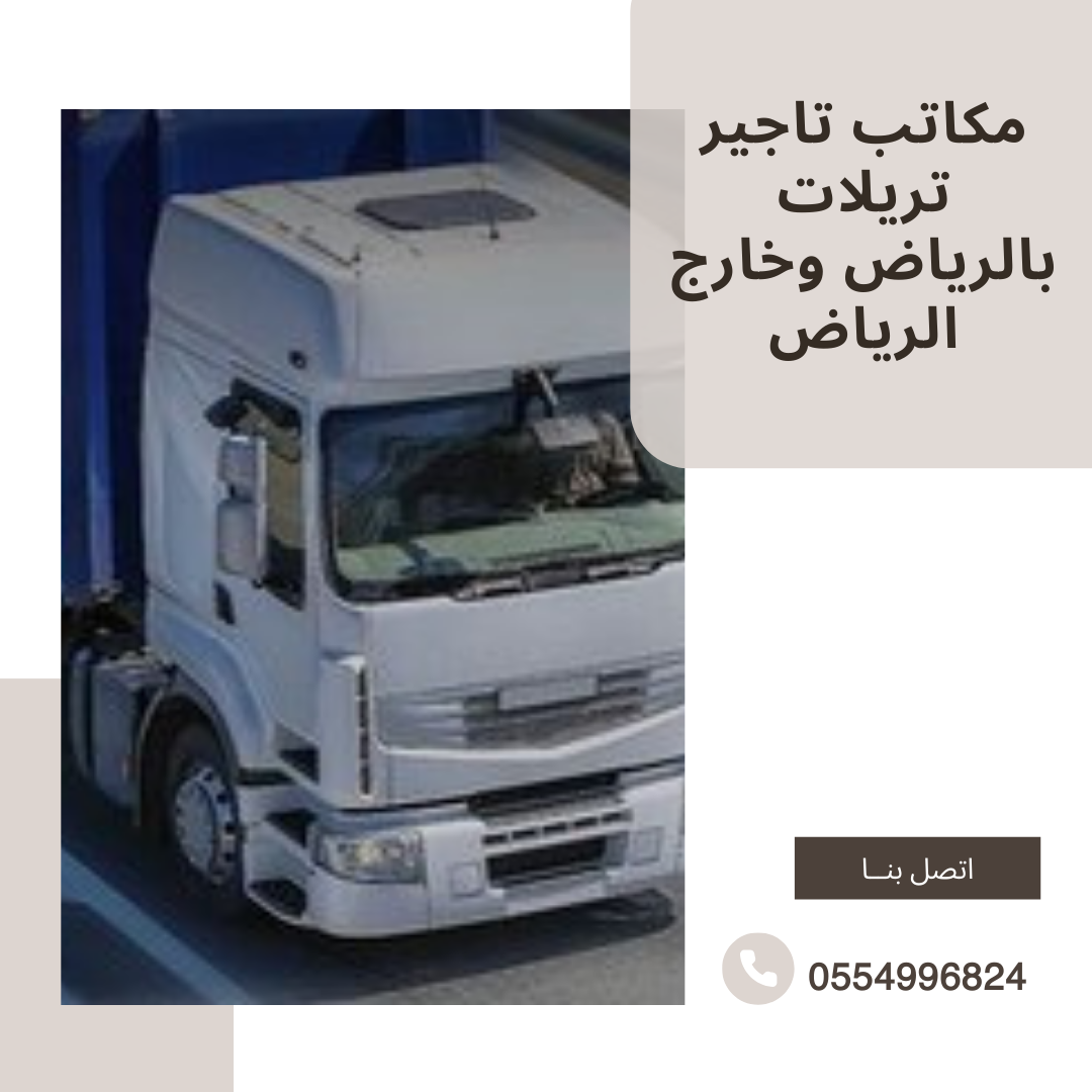 مكاتب تاجير تريلات بالرياض وخارج الرياض 0554996824 14 شركة نقل وتخزين اثاث بالرياض