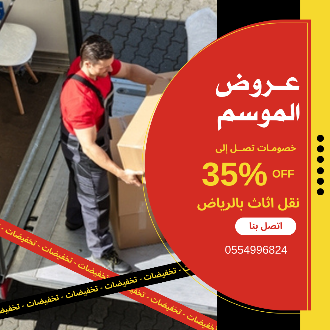 شركة نقل أثاث بالرياض خصم 35% فك وتركيب وتغليف العفش 1 شركة نقل أثاث بالرياض خصم 35% فك وتركيب وتغليف العفش