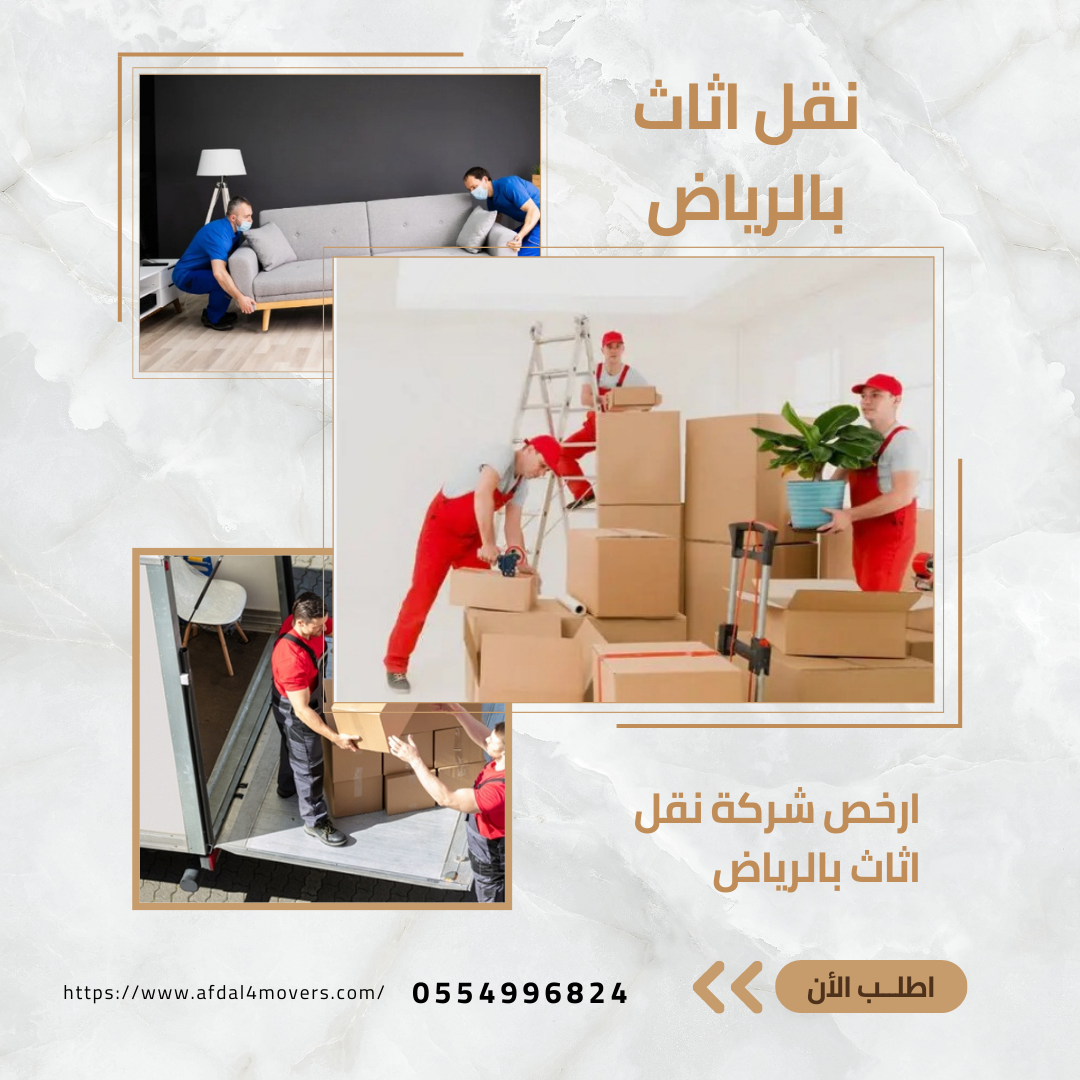 أفضل شركة نقل عفش بالرياض 0554996824 1 أفضل شركة نقل عفش بالرياض