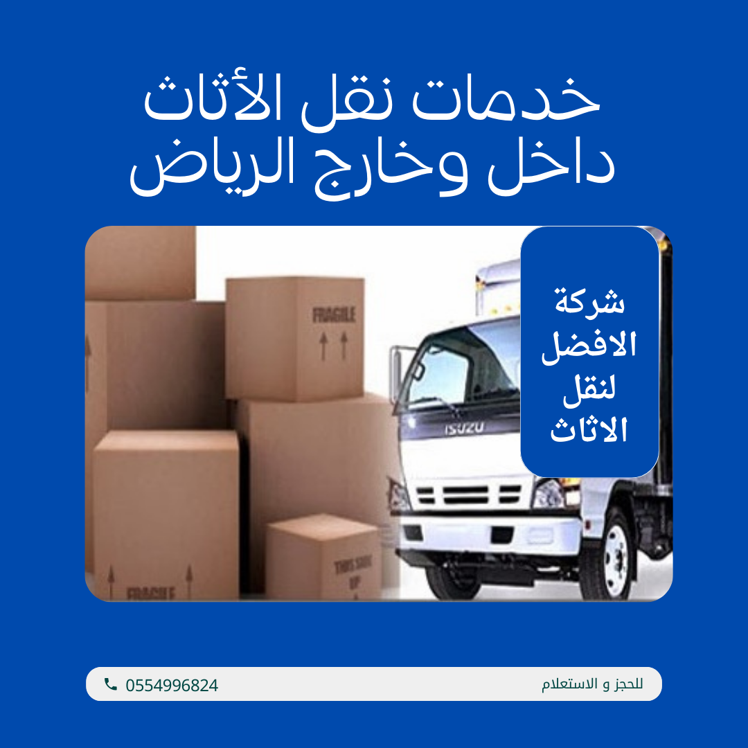 خدمات نقل الأثاث داخل وخارج الرياض 1 خدمات نقل الأثاث داخل وخارج الرياض