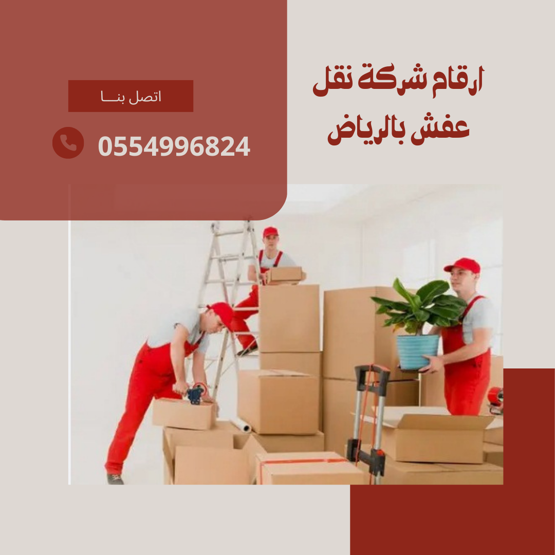 ارقام شركة نقل عفش بالرياض