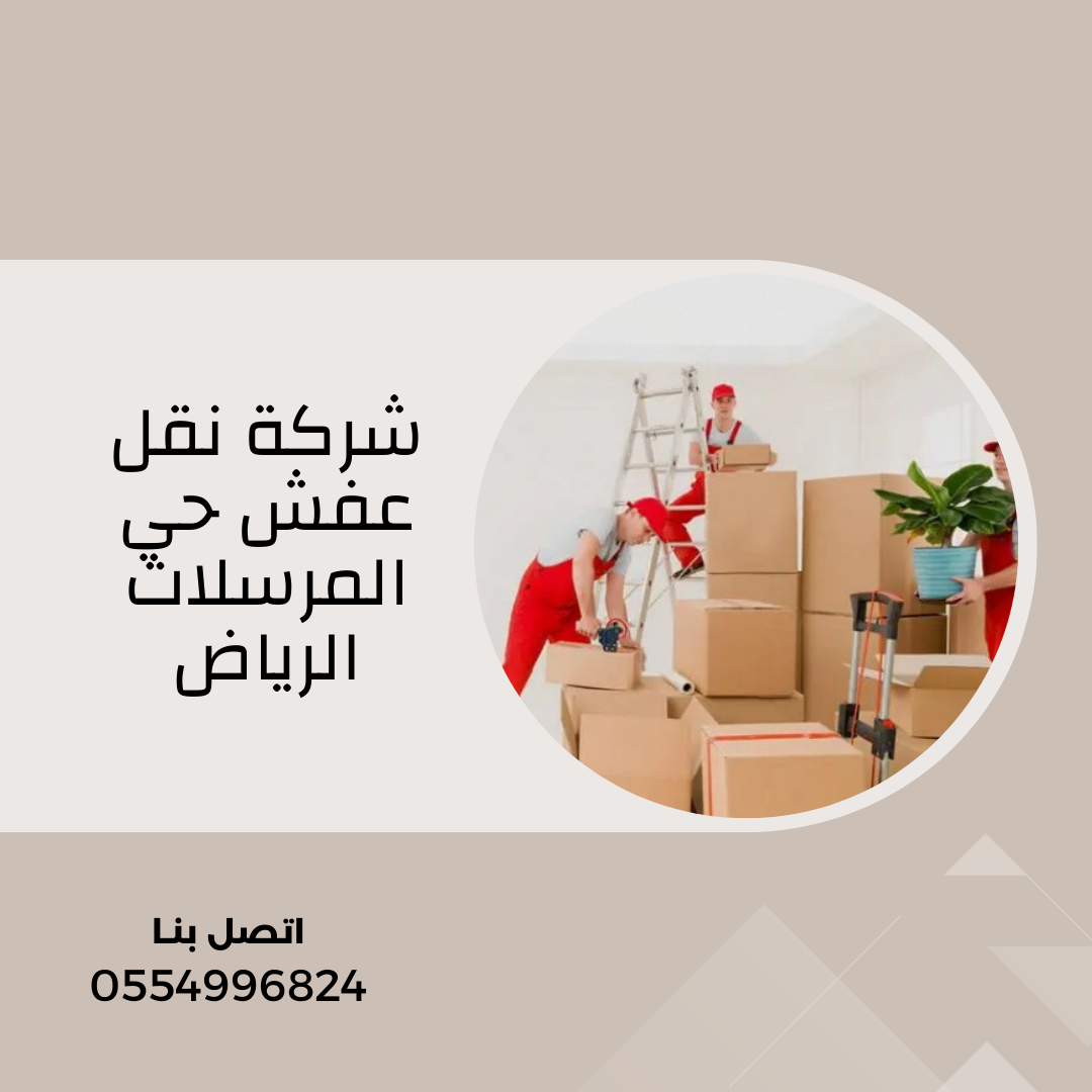 شركة نقل عفش حي المرسلات الرياض