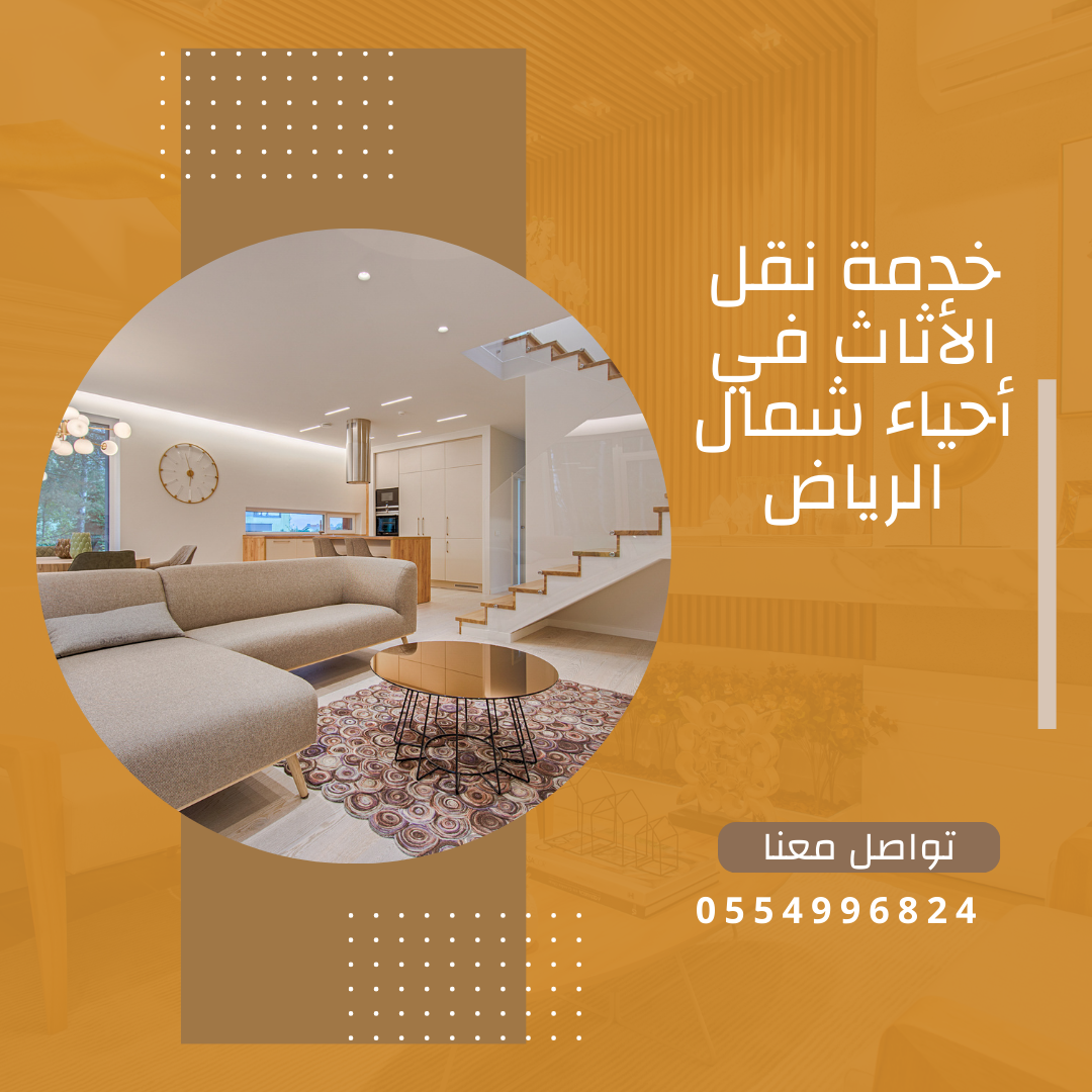 خدمة نقل الأثاث في أحياء شمال الرياض 0554996824 1 خدمة نقل الأثاث في أحياء شمال الرياض