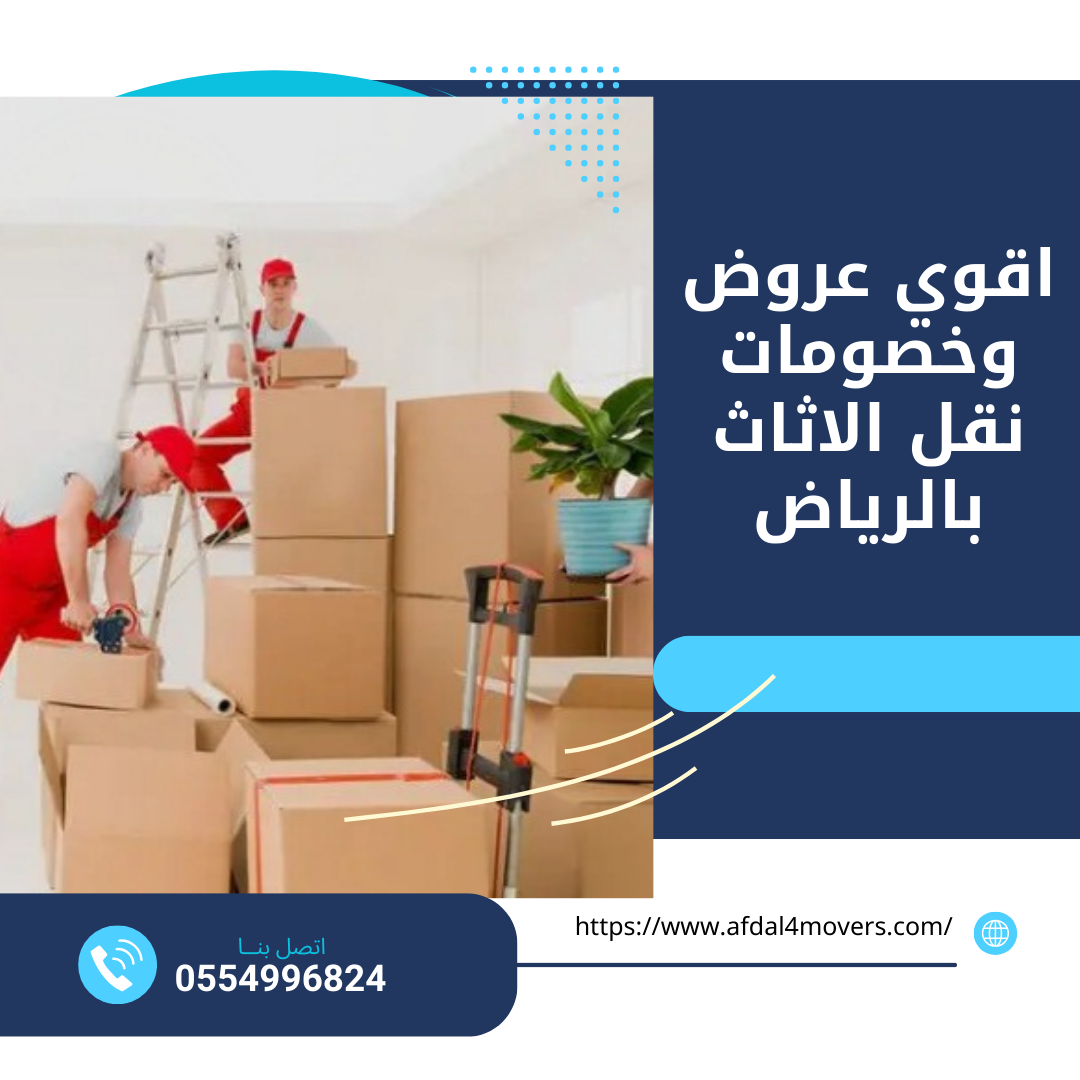 اقوي عروض وخصومات نقل الاثاث بالرياض