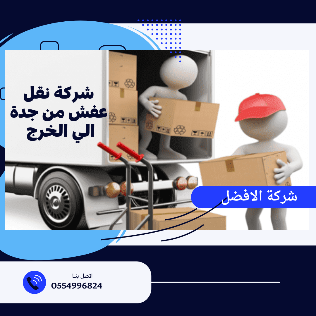 شركة نقل عفش من جدة الي حفر الباطن
