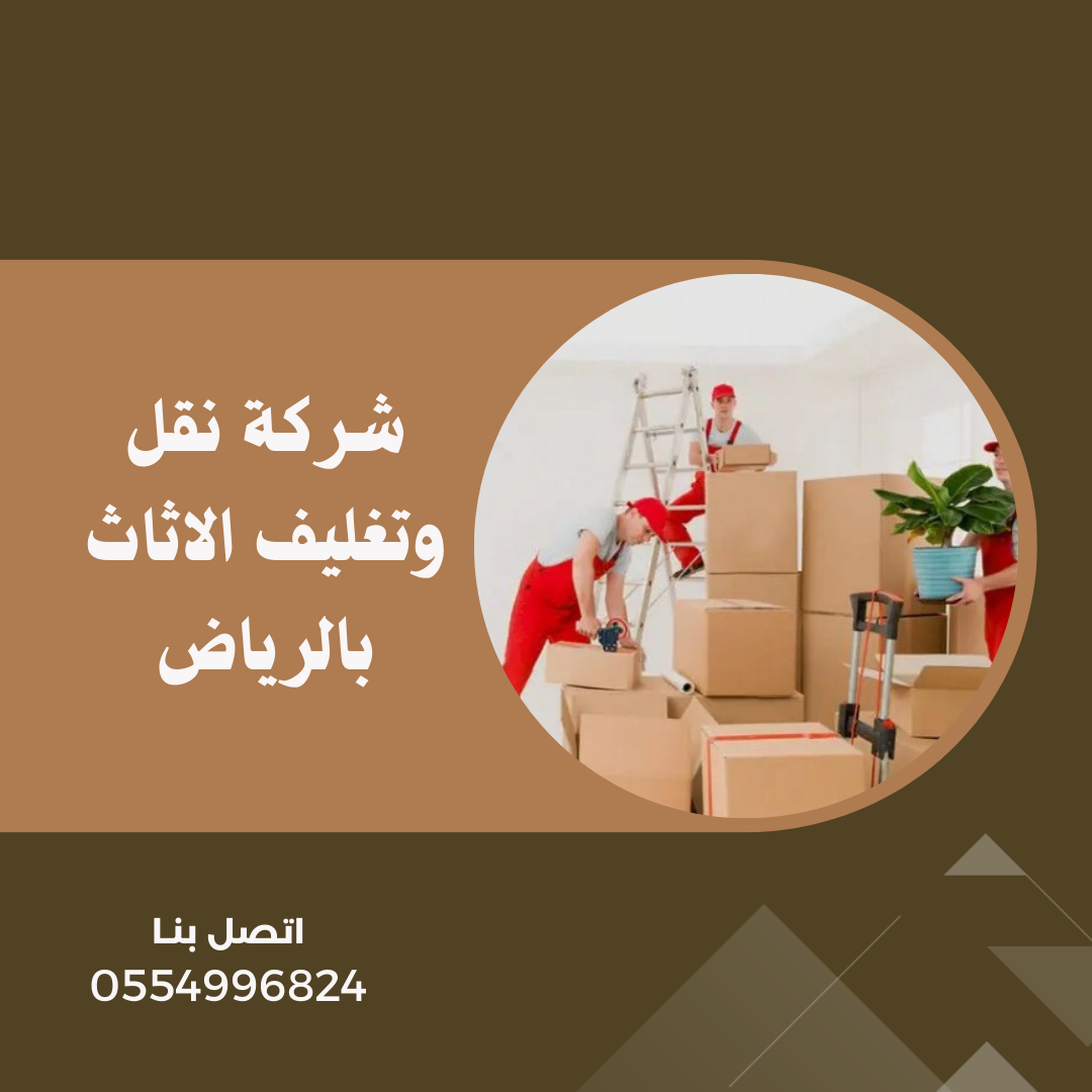 شركة نقل وتغليف الاثاث بالرياض