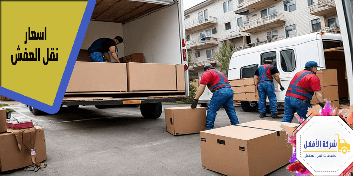 اسعار نقل العفش