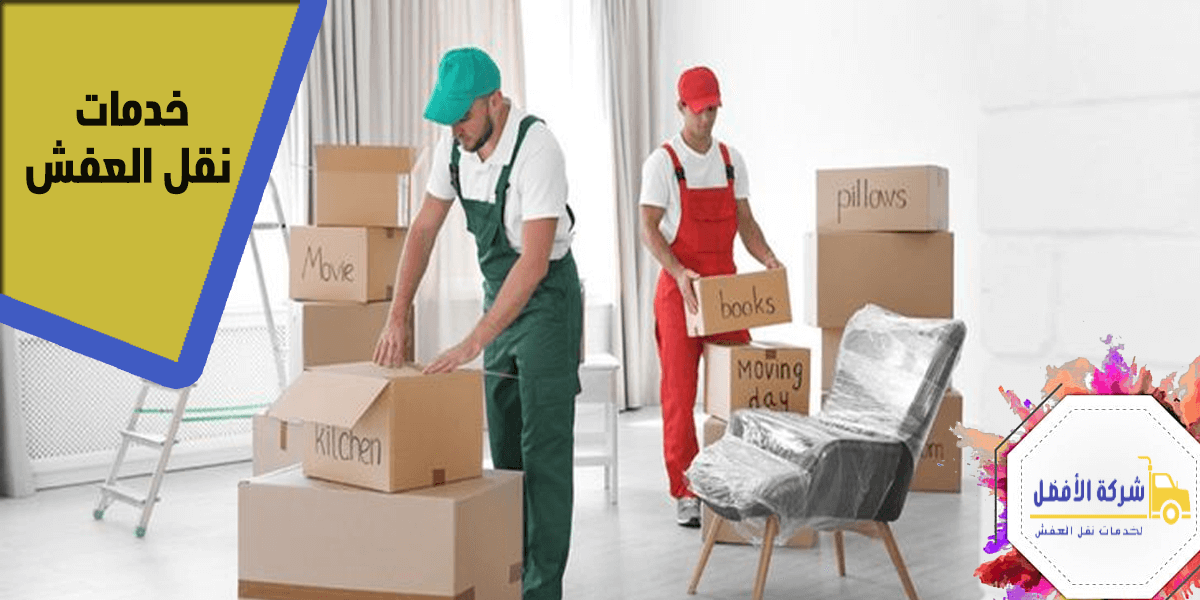 خدمات نقل العفش تعرف علي أنواعها0554996824 1 خدمات نقل العفش