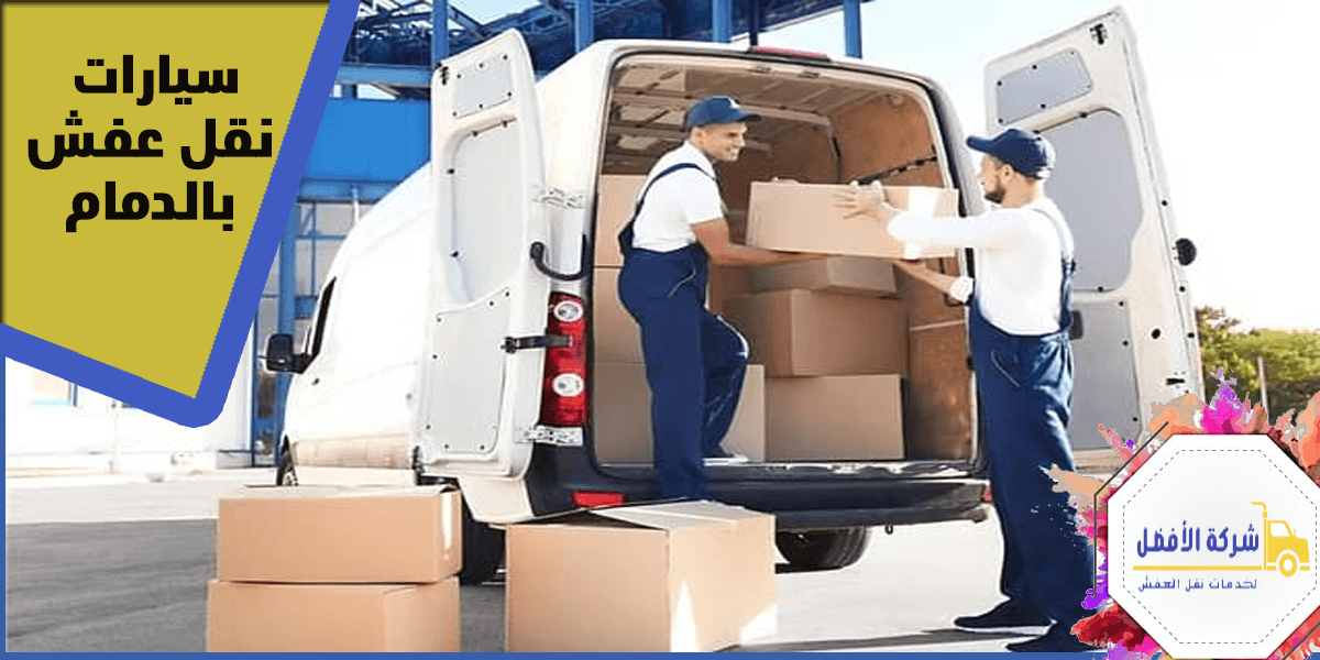 سيارات نقل عفش بالدمام – نقل أثاث آمن وسريع0554996824 1 سيارات نقل عفش بالدمام