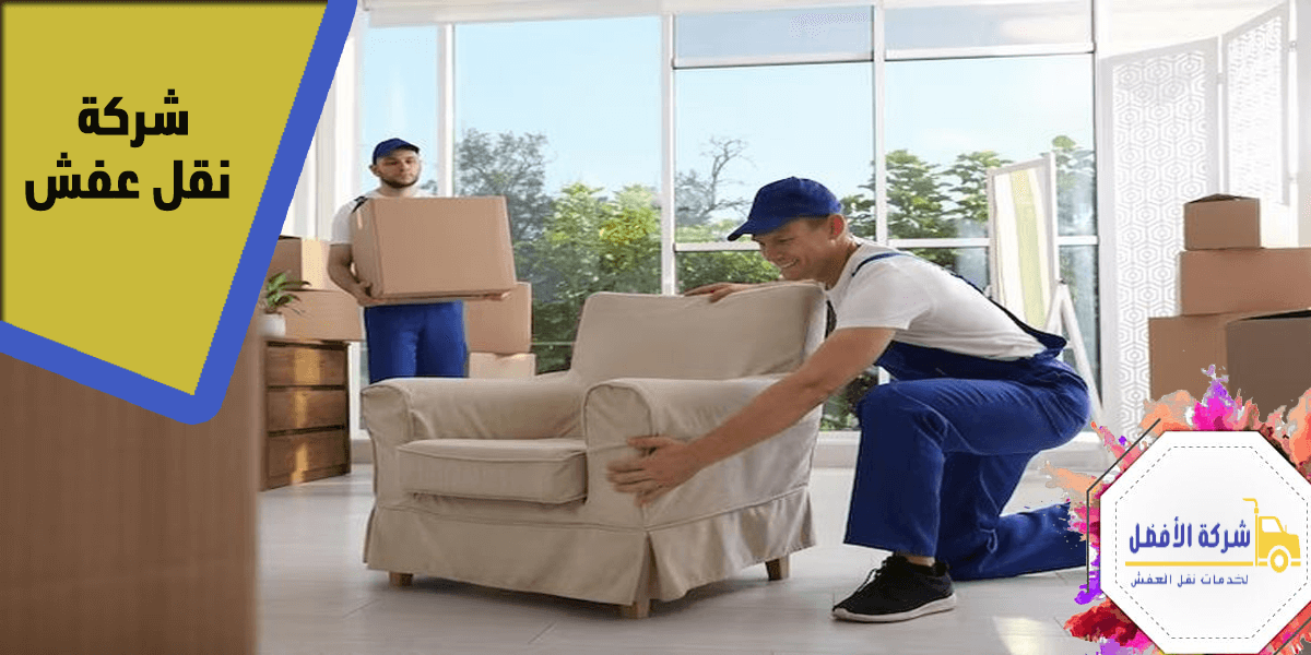 شركة نقل عفش – نقل الأثاث بأمان وسرعة مع الفك والتركيب0554996824 1 شركة نقل عفش