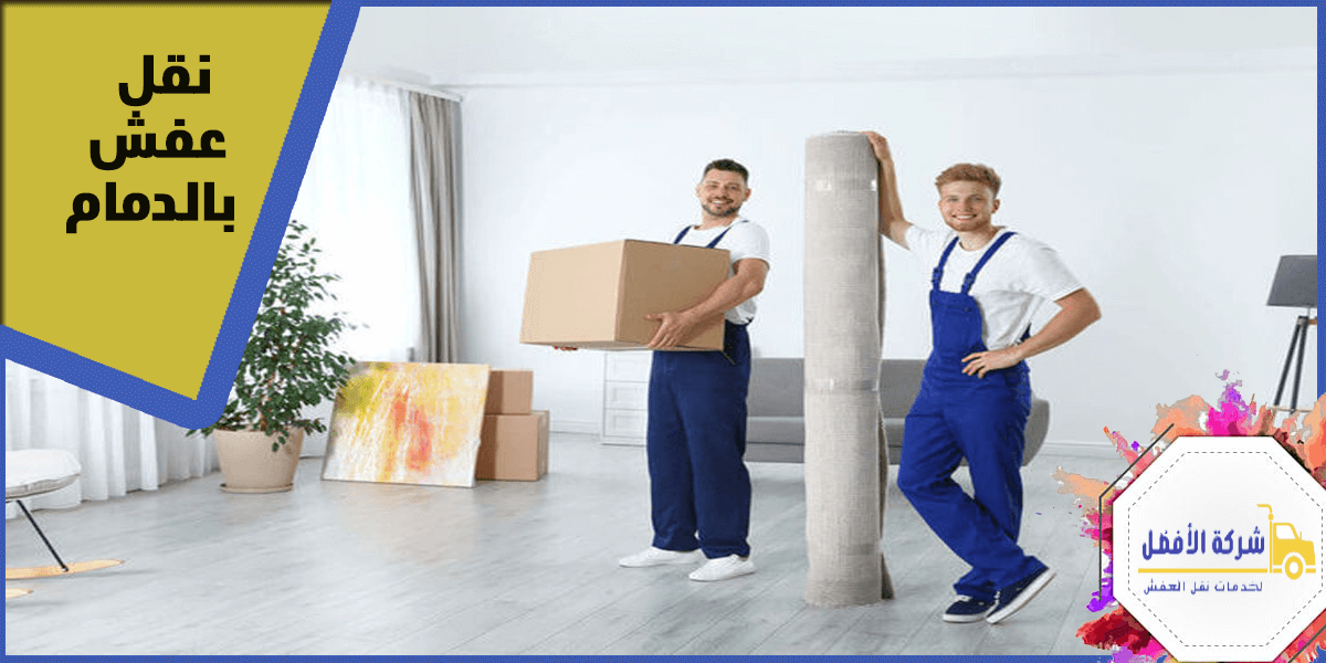 شركة نقل عفش بالدمام مع الفك والتركيب 0554996824 1 نقل عفش بالدمام