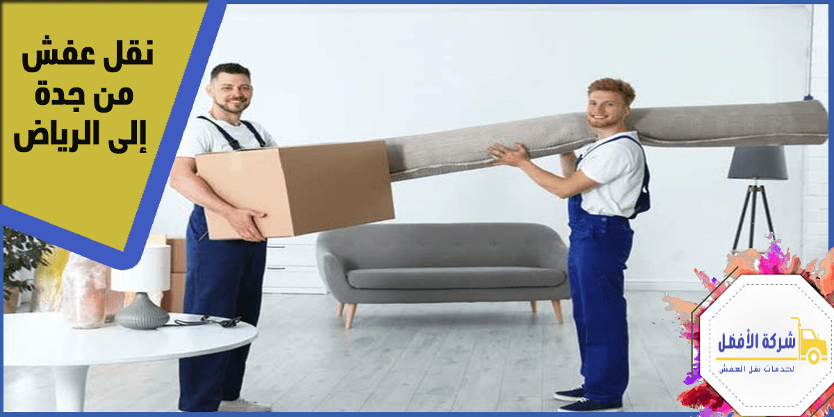 نقل عفش من جدة إلى الرياض - خدمة احترافية وآمنة بأفضل الأسعار0554994824 1 نقل عفش من جدة إلى الرياض