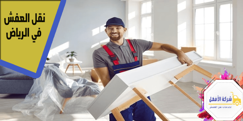 نقل العفش في الرياض: دليلك الشامل لأفضل الخدمات بأسعار مناسبة0554996824 1 نقل العفش في الرياض