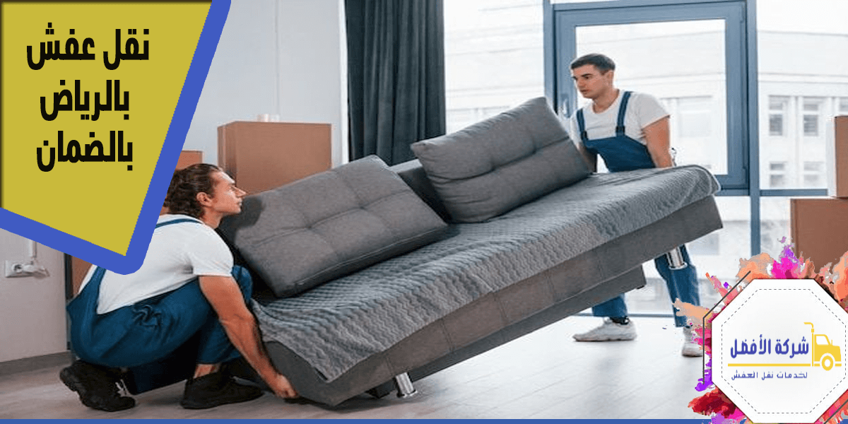 نقل عفش بالرياض بالضمان