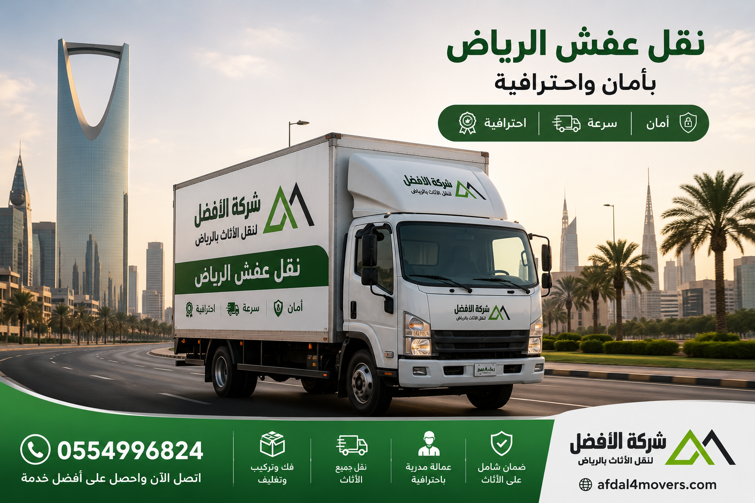 نقل عفش الرياض