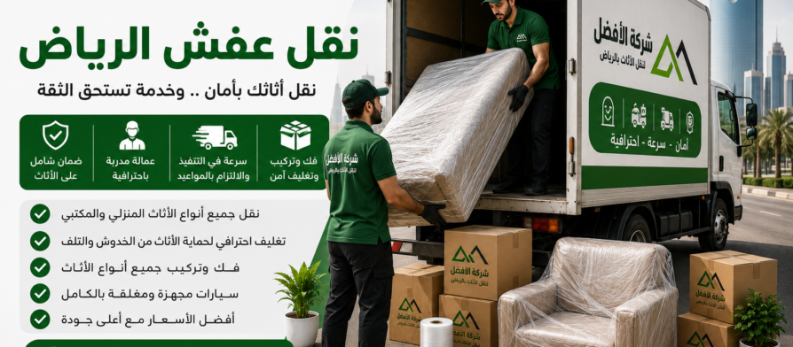 شركة نقل عفش بالرياض
